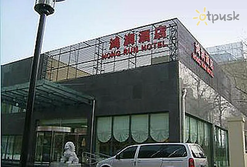 Фото отеля Hong Run 3* Pekina Ķīna ārpuse un baseini