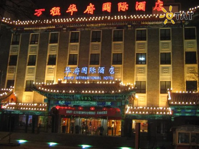 Фото отеля Wan Cheng Hua Fu International Hotel 3* Пекін Китай екстер'єр та басейни