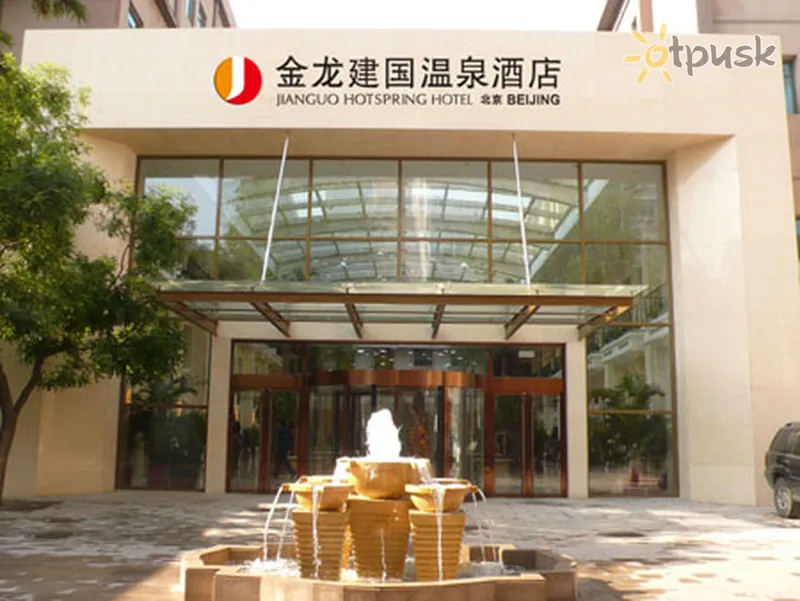 Фото отеля Jianguo Hotspring Hotel Beijing 4* Пекин Китай