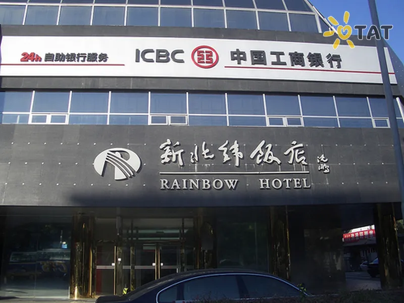 Фото отеля Rainbow Hotel Beijing 4* Пекін Китай екстер'єр та басейни