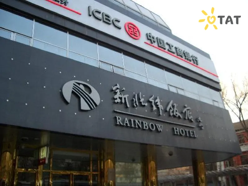 Фото отеля Rainbow Hotel Beijing 4* Пекін Китай екстер'єр та басейни