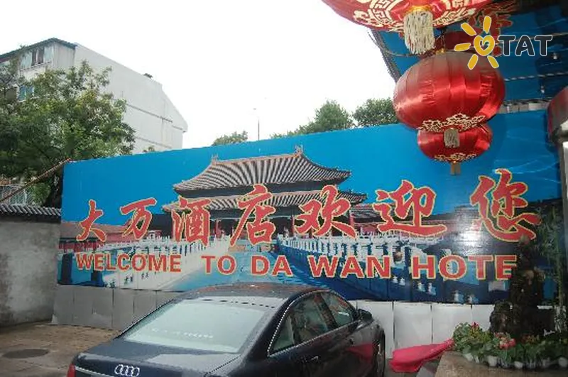 Фото отеля Wangfujing Dawan 3* Пекін Китай екстер'єр та басейни