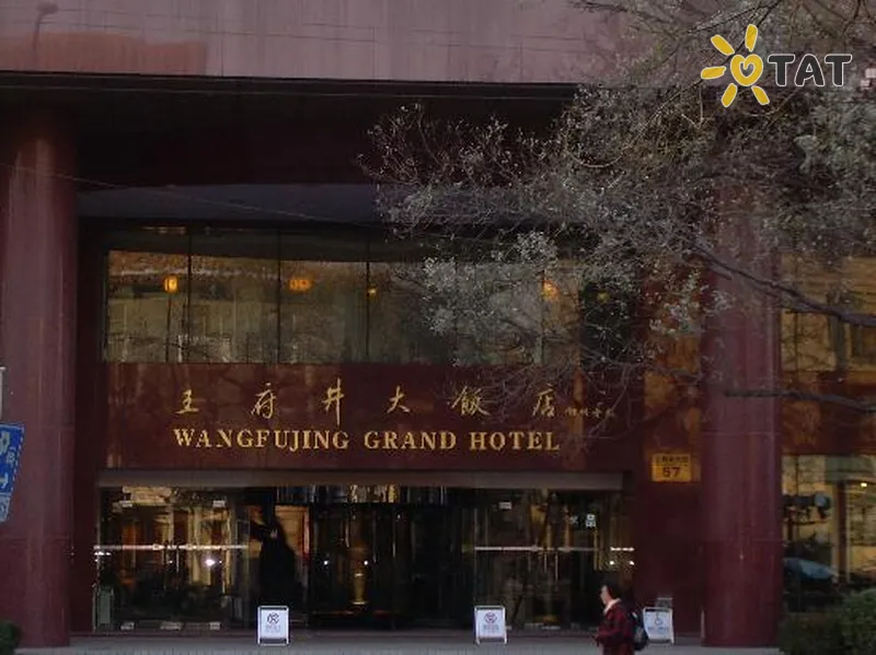 Фото отеля Wangfujing Grand 4* Пекін Китай екстер'єр та басейни