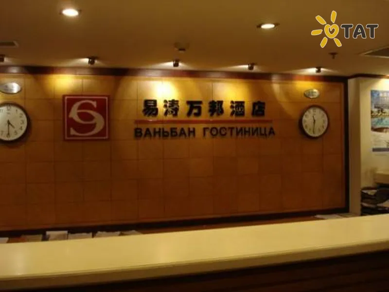 Фото отеля Wangbang Hotel 3* Пекін Китай лобі та інтер'єр