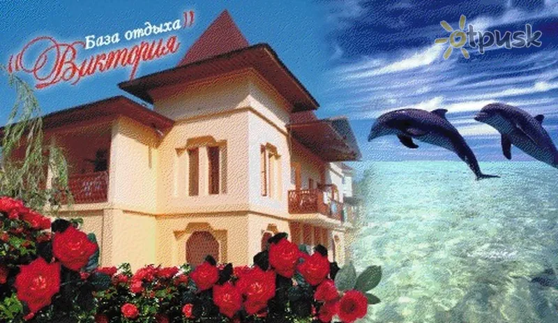 Фото отеля Виктория 1* Solnechnogorskas Krymas išorė ir baseinai