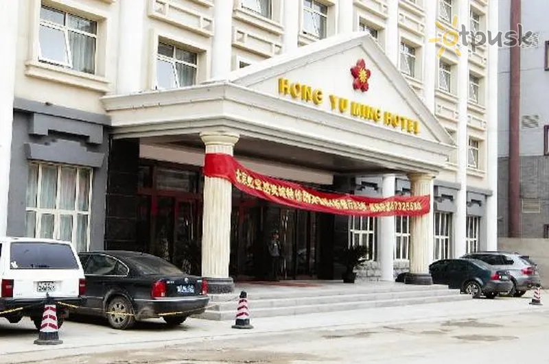 Фото отеля Beijing Hongyuming Hotel 3* Pekina Ķīna ārpuse un baseini