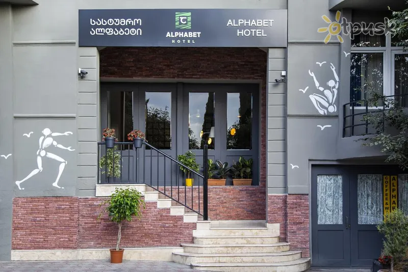 Фото отеля Alphabet Hotel 4* Тбилиси Грузия экстерьер и бассейны