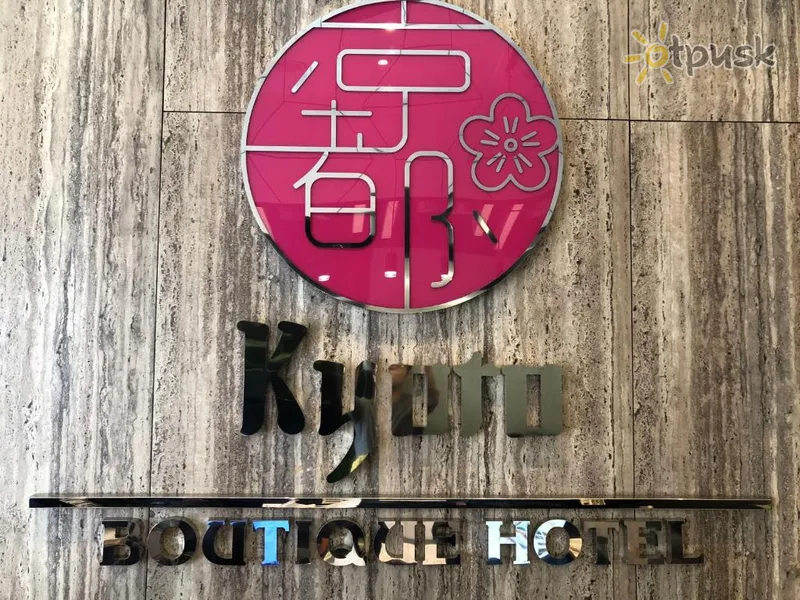 Фото отеля Kyoto Boutique Hotel 3* Джохор Малайзия 